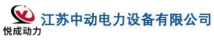 江蘇中動電力設(shè)備有限公司